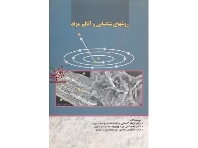 روش های شناسایی و آنالیز مواد فرهاد گلستانی انتشارات دانشگاه علم و صنعت ایران